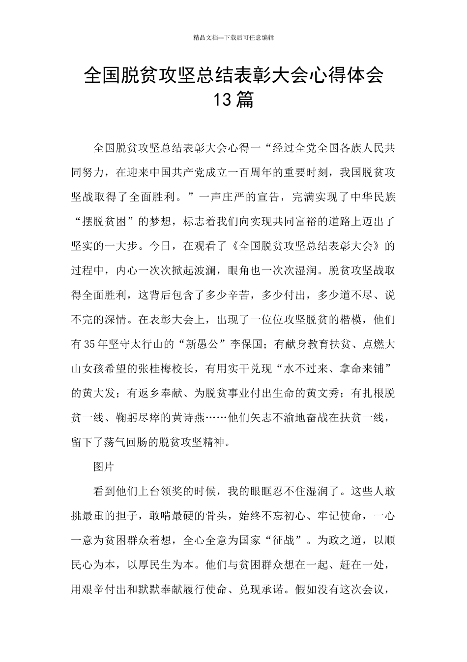 全国脱贫攻坚总结表彰大会心得体会_第1页