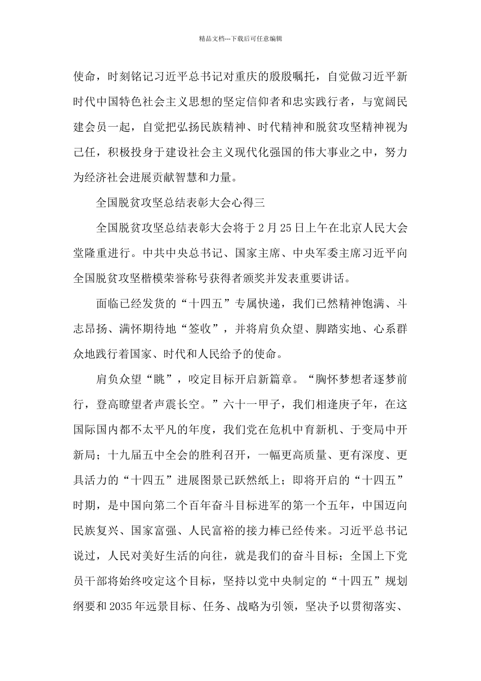 全国脱贫攻坚总结表彰大会心得体会_第3页