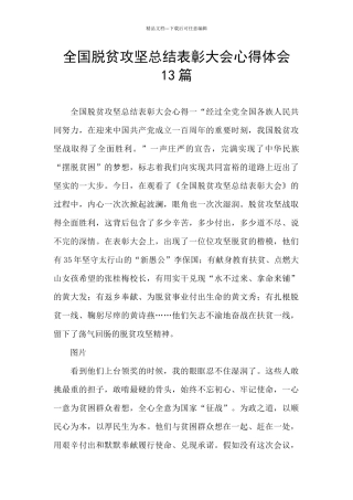 全国脱贫攻坚总结表彰大会心得体会