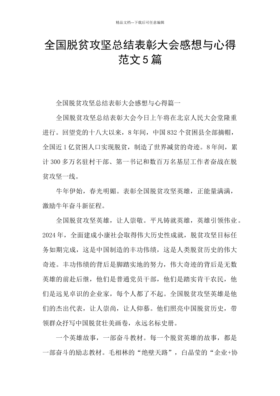 全国脱贫攻坚总结表彰大会感想与心得范文5篇_第1页