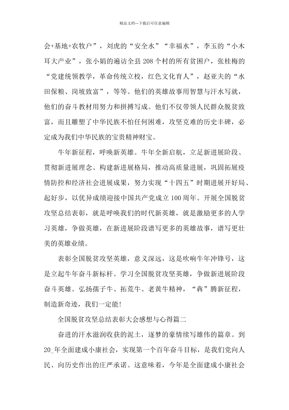 全国脱贫攻坚总结表彰大会感想与心得范文5篇_第2页