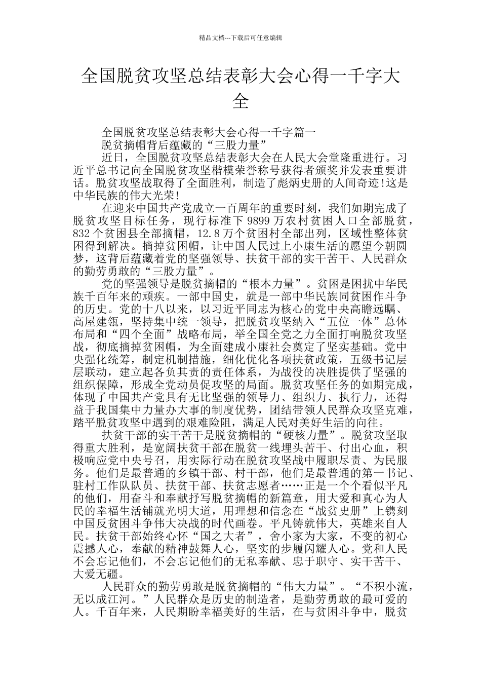 全国脱贫攻坚总结表彰大会心得一千字大全_第1页