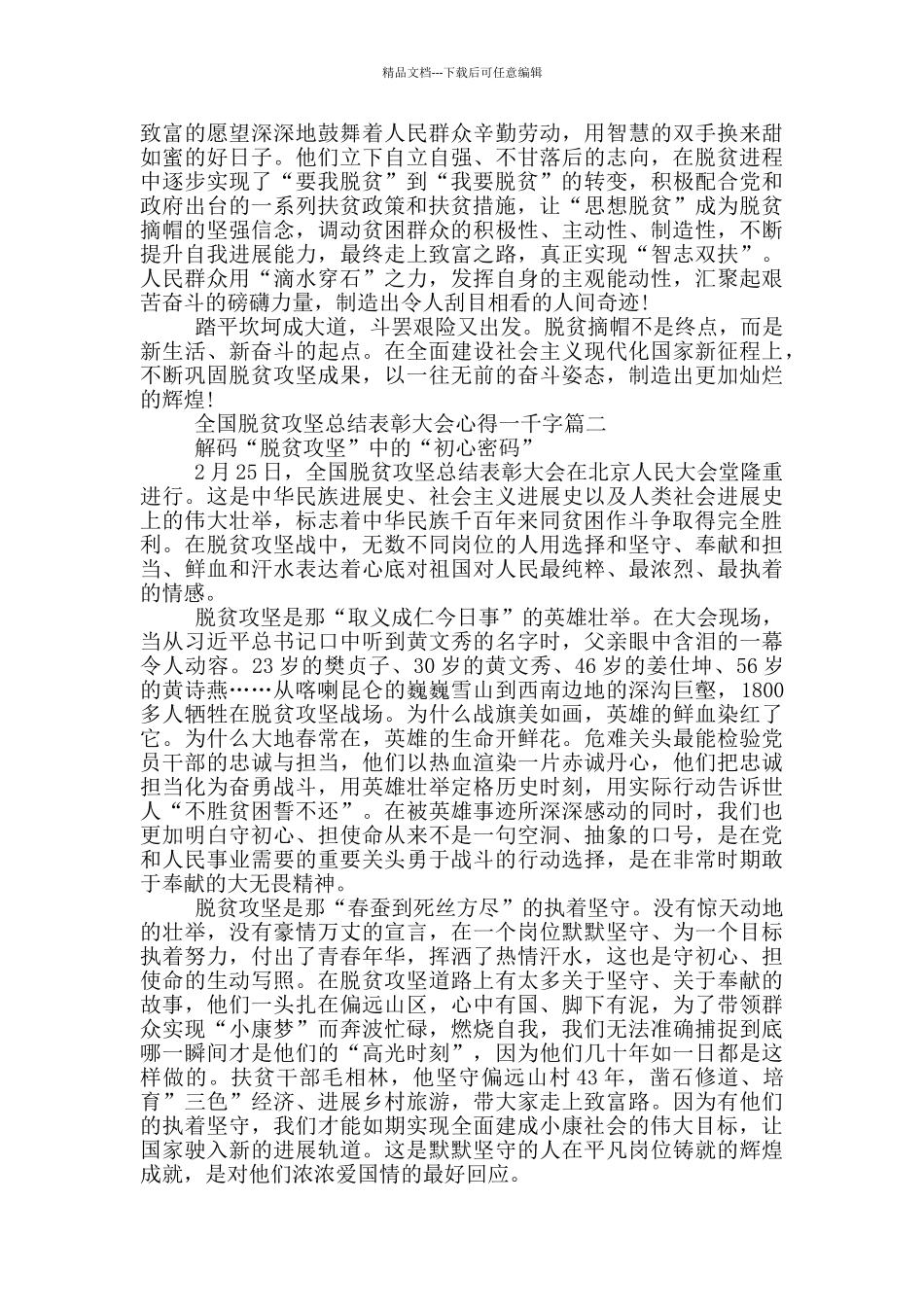 全国脱贫攻坚总结表彰大会心得一千字大全_第2页