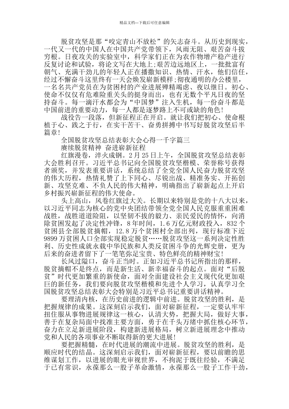 全国脱贫攻坚总结表彰大会心得一千字大全_第3页