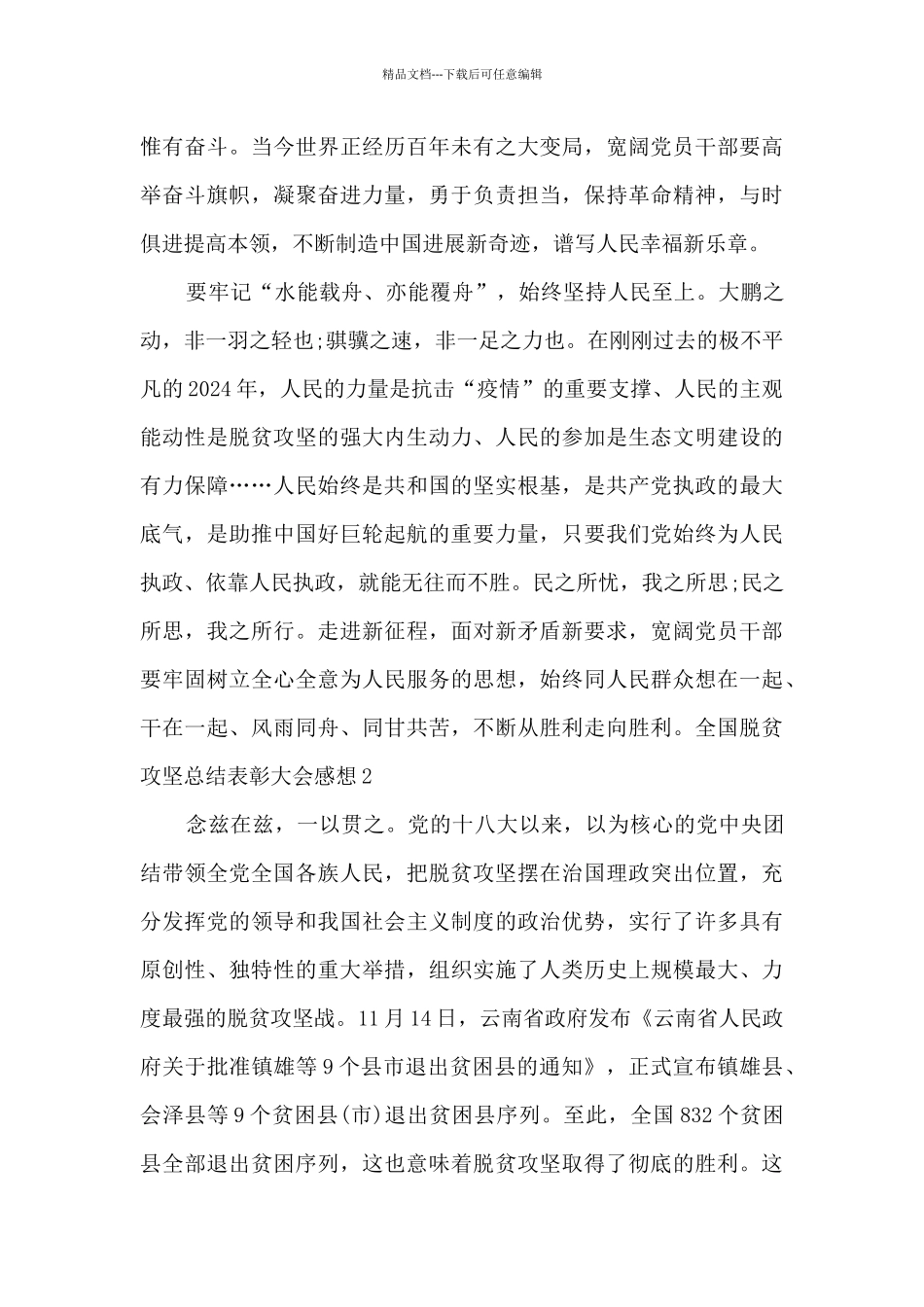 全国脱贫攻坚总结表彰大会感想2024_第2页