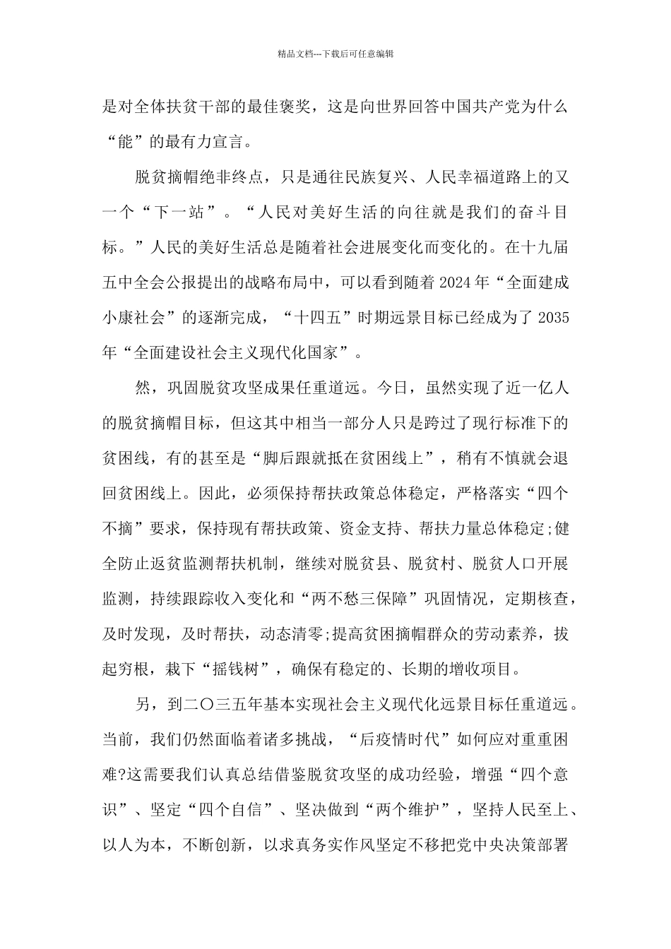 全国脱贫攻坚总结表彰大会感想2024_第3页