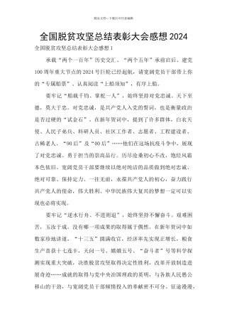 全国脱贫攻坚总结表彰大会感想2024