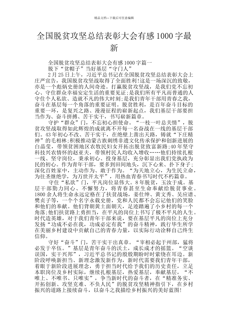 全国脱贫攻坚总结表彰大会有感1000字最新_第1页