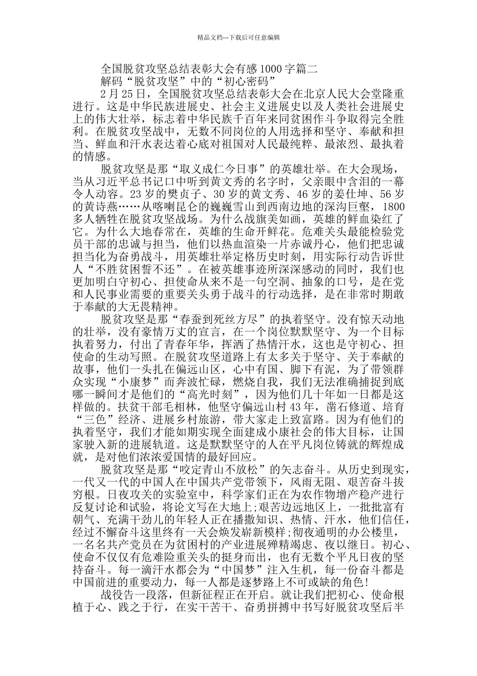 全国脱贫攻坚总结表彰大会有感1000字最新_第2页