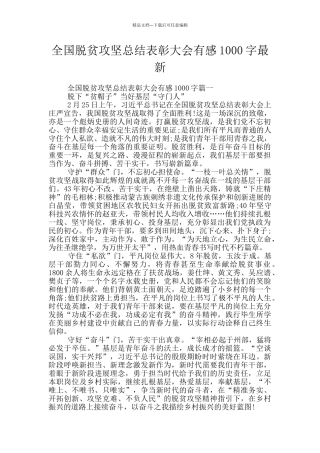 全国脱贫攻坚总结表彰大会有感1000字最新