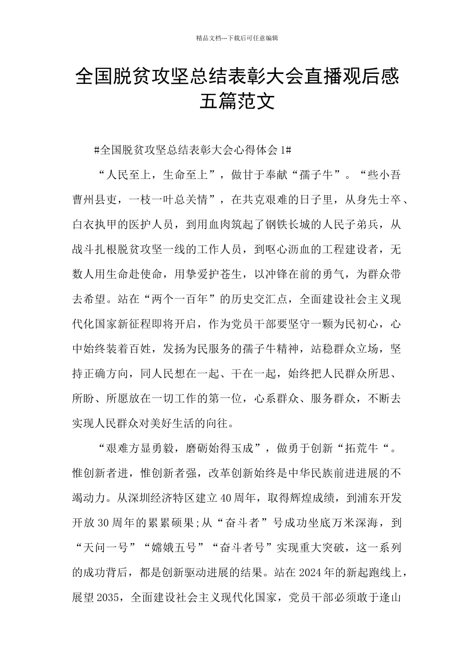 全国脱贫攻坚总结表彰大会直播观后感五篇范文_第1页