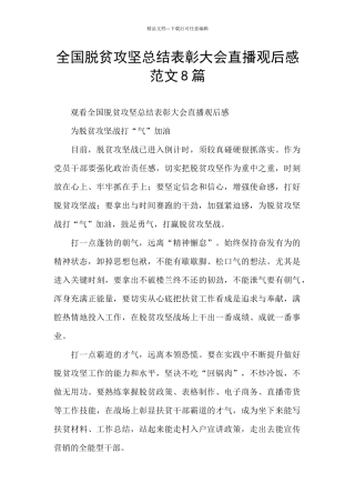 全国脱贫攻坚总结表彰大会直播观后感范文8篇