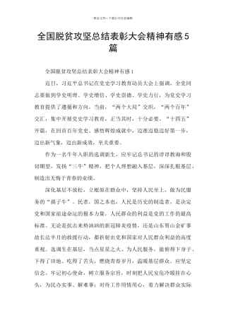 全国脱贫攻坚总结表彰大会精神有感5篇