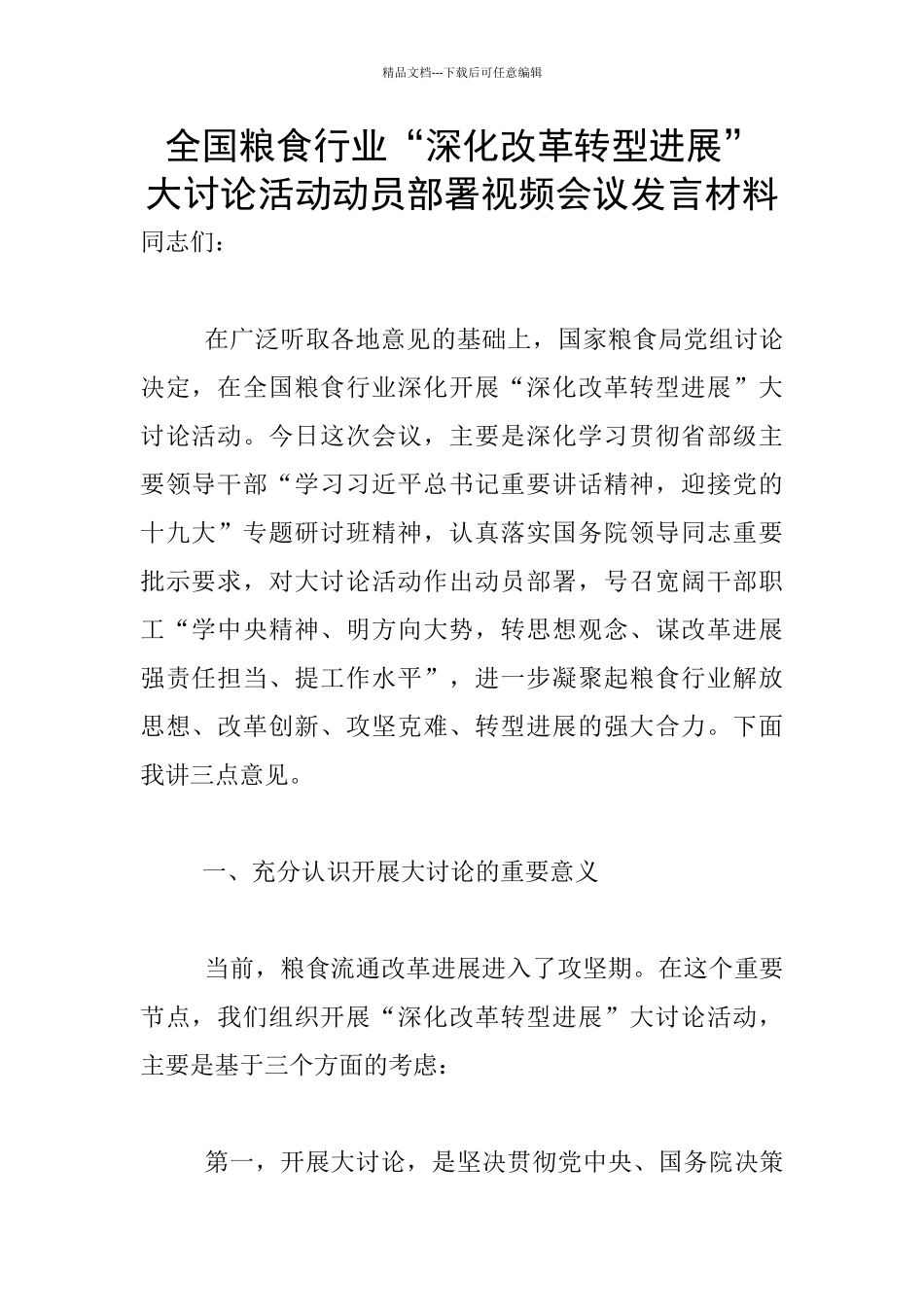 全国粮食行业“深化改革转型发展”_第1页