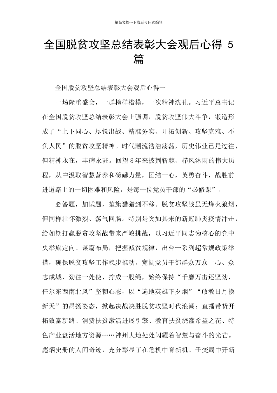 全国脱贫攻坚总结表彰大会观后心得_第1页