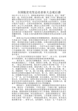 全国脱贫攻坚总结表彰大会观后感