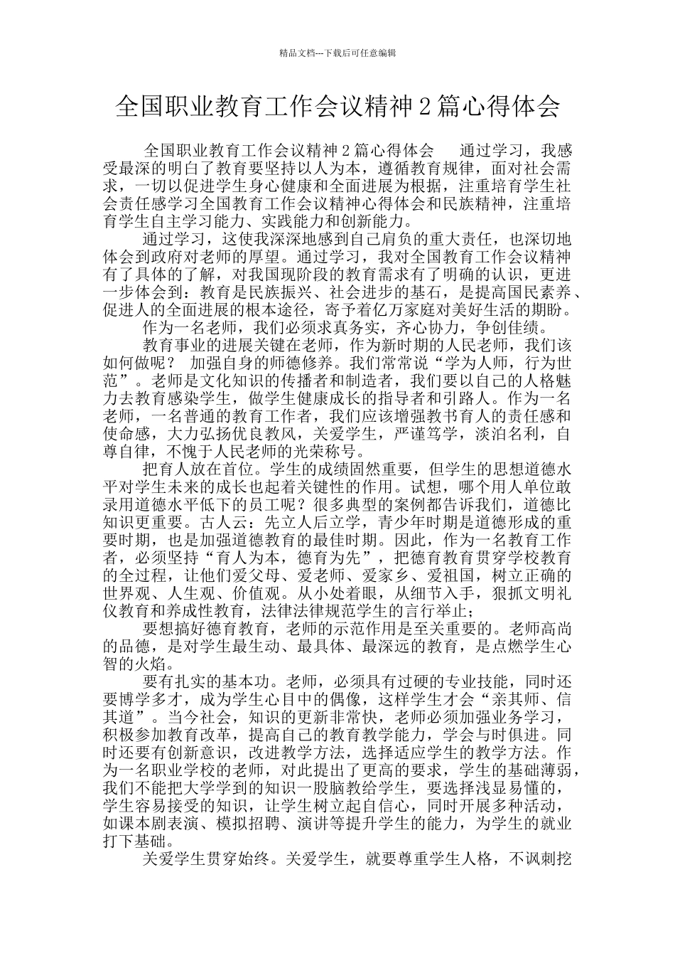 全国职业教育工作会议精神2篇心得体会_第1页