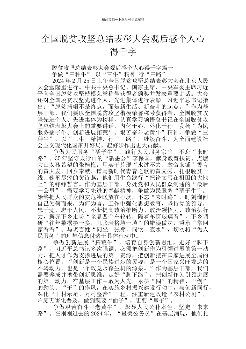 全国脱贫攻坚总结表彰大会观后感个人心得千字_第1页