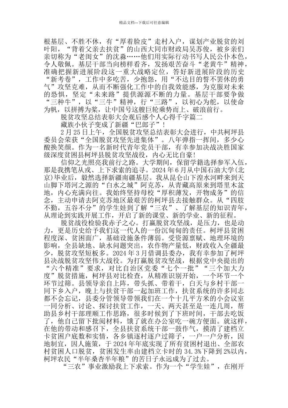 全国脱贫攻坚总结表彰大会观后感个人心得千字_第2页