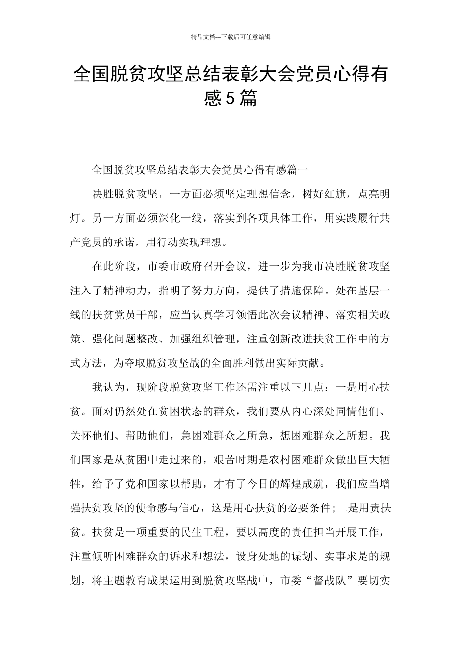 全国脱贫攻坚总结表彰大会党员心得有感5篇_第1页