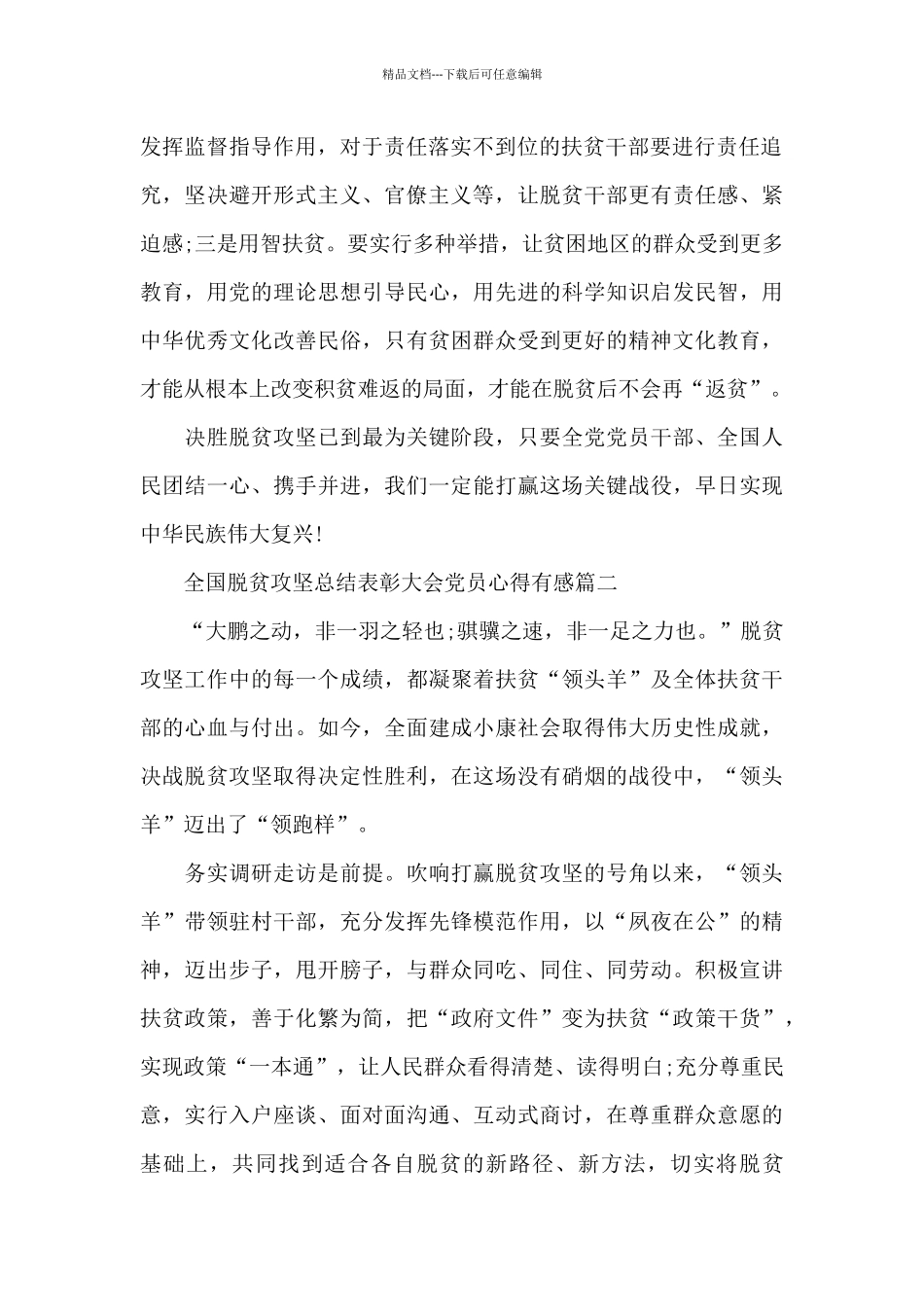 全国脱贫攻坚总结表彰大会党员心得有感5篇_第2页