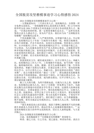 全国脱贫攻坚楷模事迹学习心得感悟2024