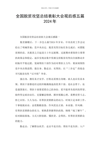 全国脱贫攻坚总结表彰大会观后感五篇2024年