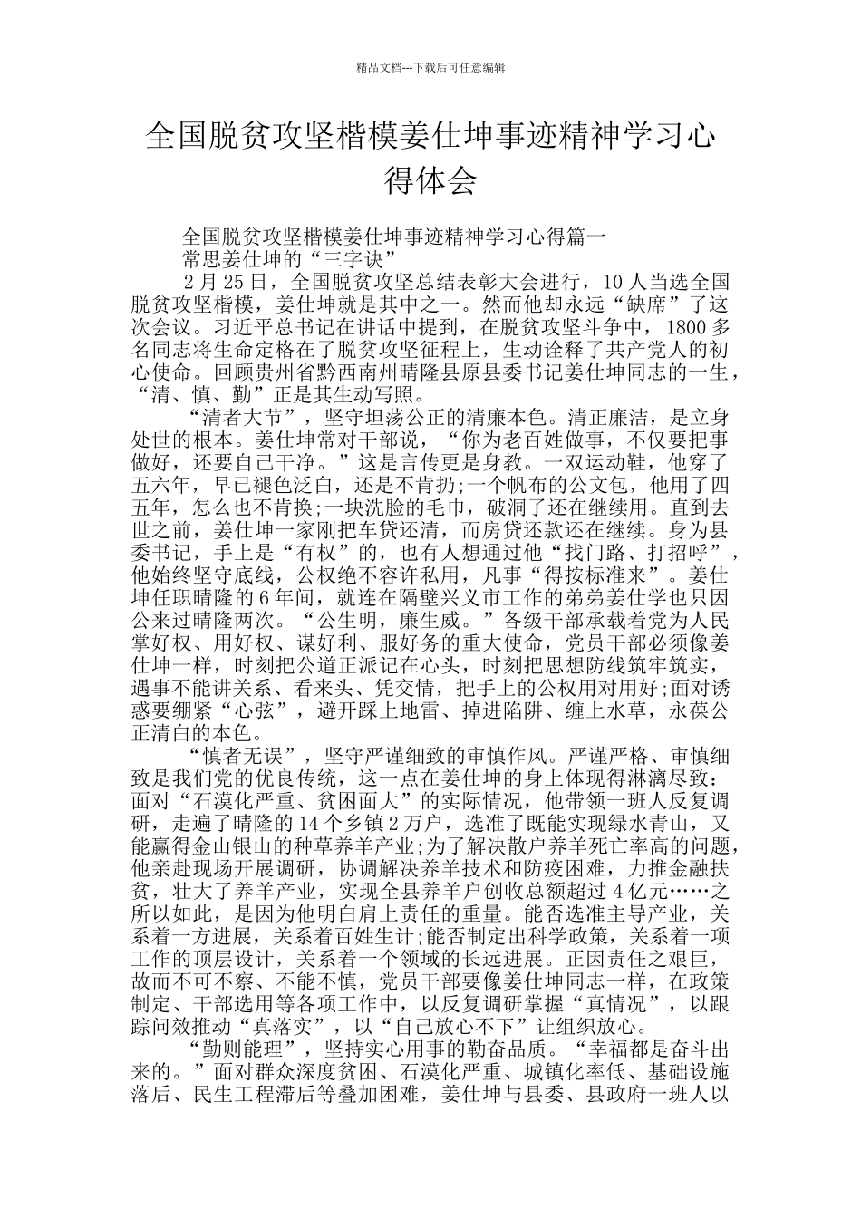 全国脱贫攻坚楷模姜仕坤事迹精神学习心得体会_第1页