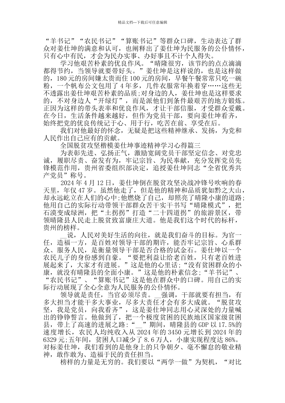 全国脱贫攻坚楷模姜仕坤事迹精神学习心得体会_第3页