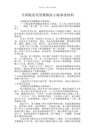 全国脱贫攻坚楷模张小娟事迹材料