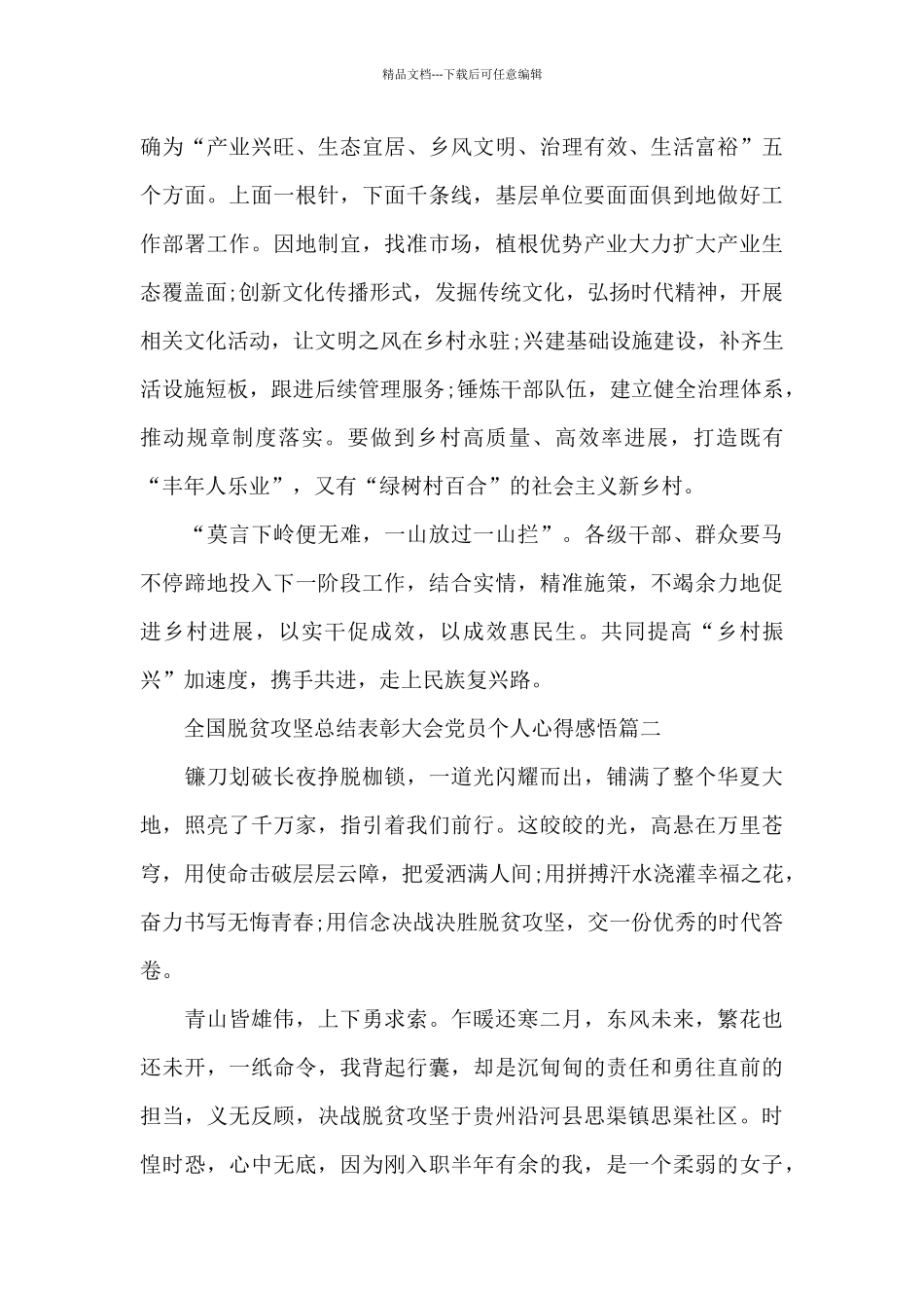 全国脱贫攻坚总结表彰大会党员个人心得感悟5篇_第2页