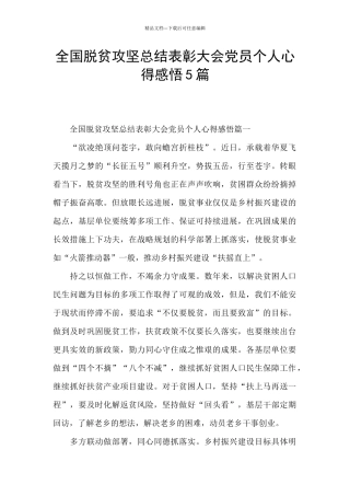 全国脱贫攻坚总结表彰大会党员个人心得感悟5篇