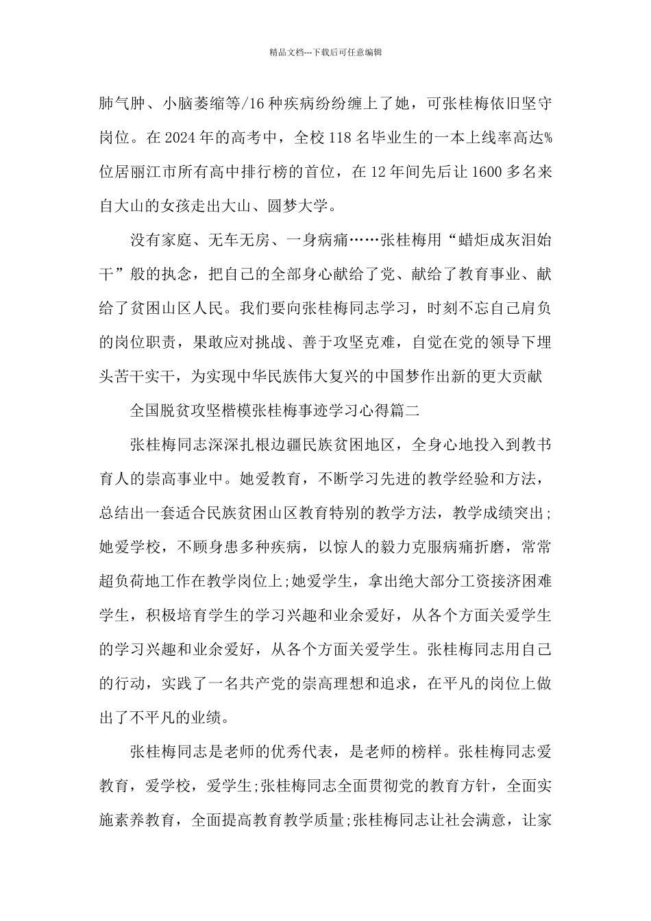 全国脱贫攻坚楷模张桂梅事迹学习心得5篇_第2页