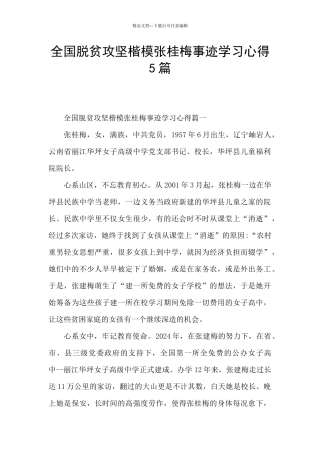 全国脱贫攻坚楷模张桂梅事迹学习心得5篇