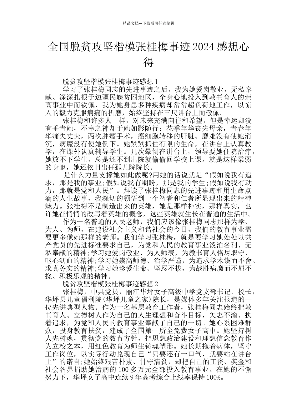 全国脱贫攻坚楷模张桂梅事迹2024感想心得_第1页