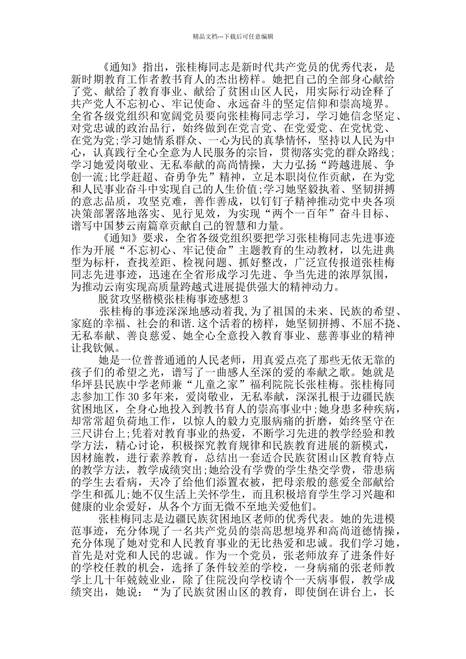 全国脱贫攻坚楷模张桂梅事迹2024感想心得_第2页