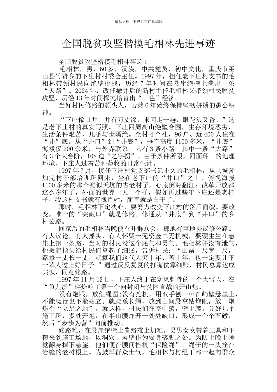 全国脱贫攻坚楷模毛相林先进事迹_第1页