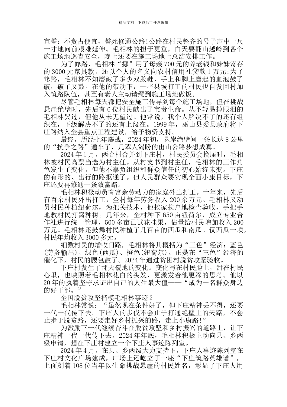 全国脱贫攻坚楷模毛相林先进事迹_第2页