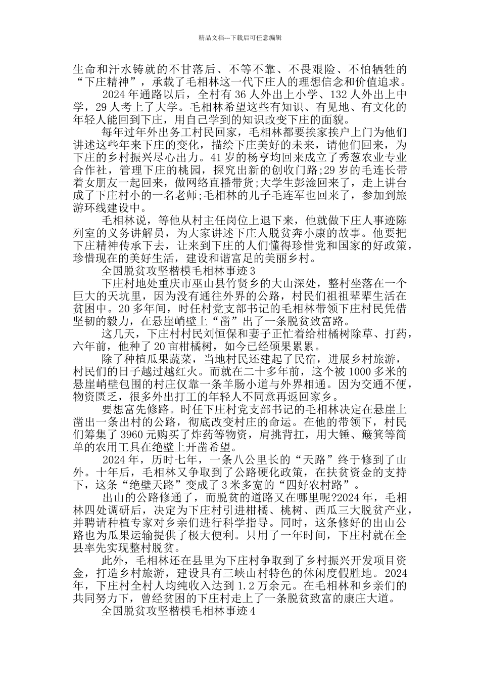 全国脱贫攻坚楷模毛相林先进事迹_第3页