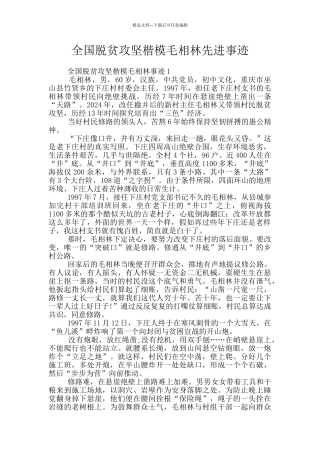 全国脱贫攻坚楷模毛相林先进事迹