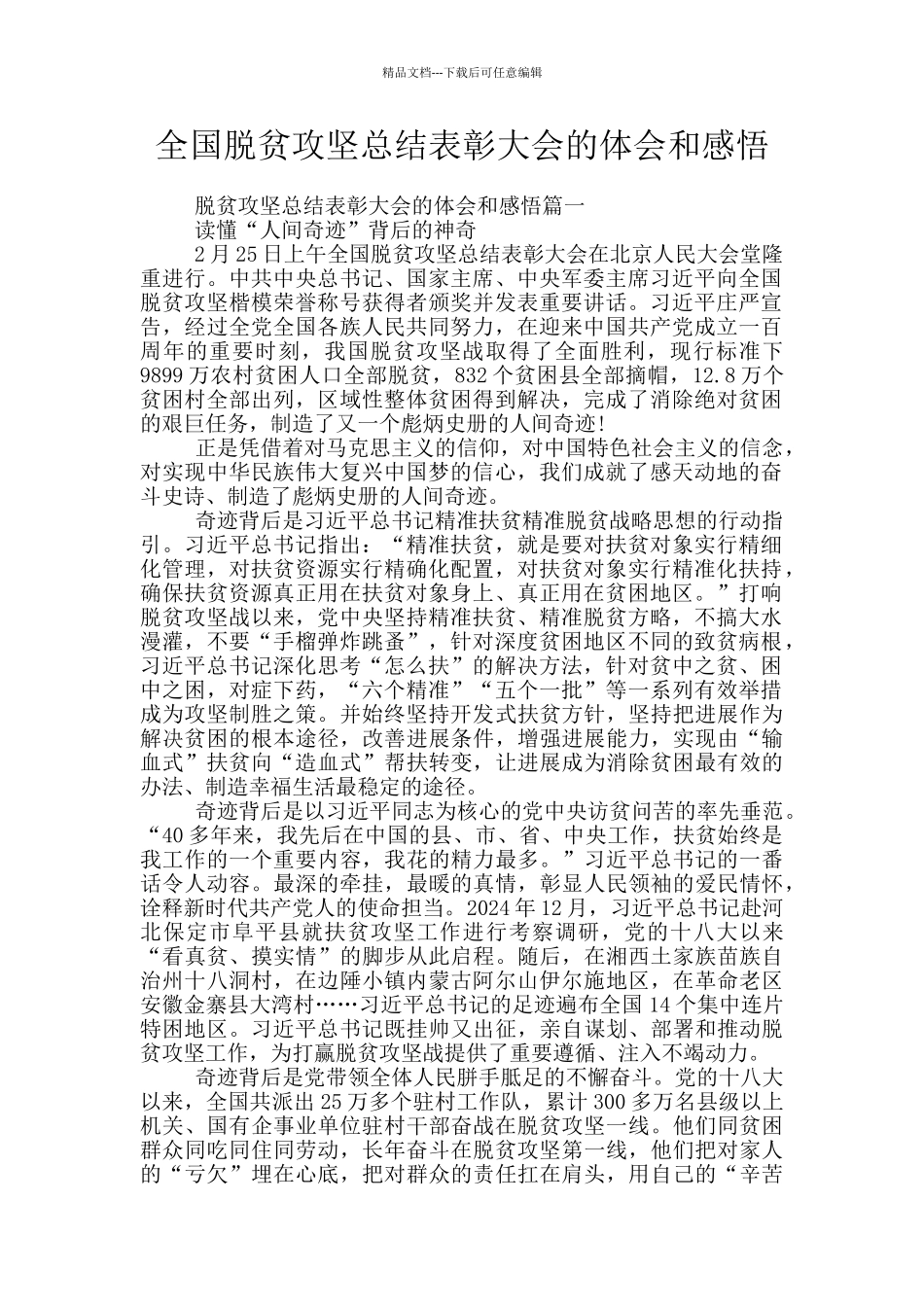 全国脱贫攻坚总结表彰大会的体会和感悟_第1页