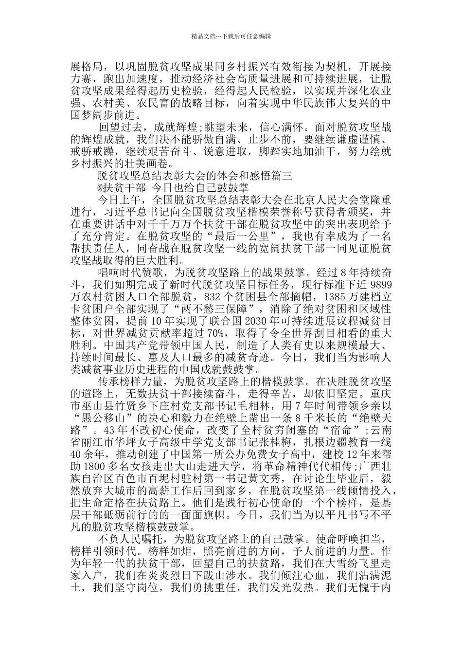 全国脱贫攻坚总结表彰大会的体会和感悟_第3页