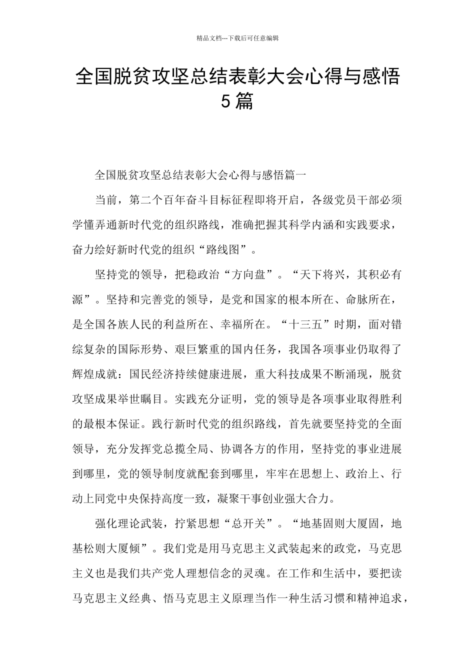 全国脱贫攻坚总结表彰大会心得与感悟5篇_第1页