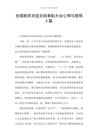 全国脱贫攻坚总结表彰大会心得与感悟5篇