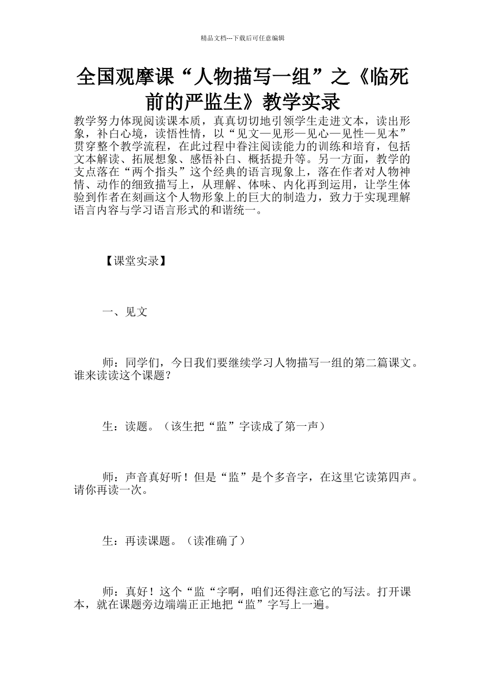 全国观摩课“人物描写一组”之《临死前的严监生》教学实录_第1页