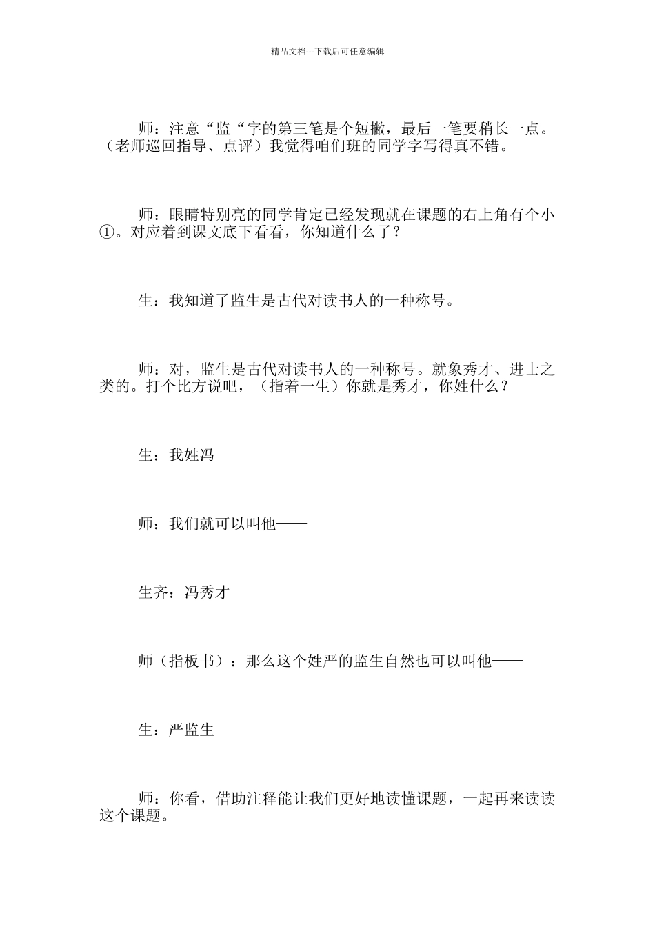 全国观摩课“人物描写一组”之《临死前的严监生》教学实录_第2页