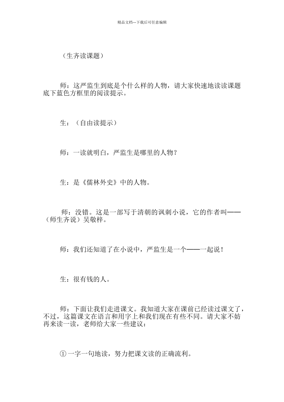 全国观摩课“人物描写一组”之《临死前的严监生》教学实录_第3页