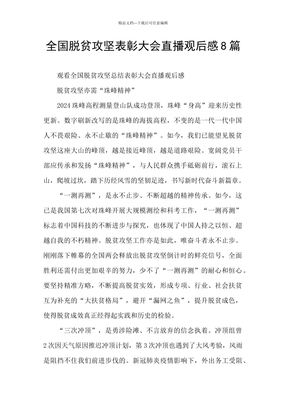 全国脱贫攻坚表彰大会直播观后感8篇_第1页