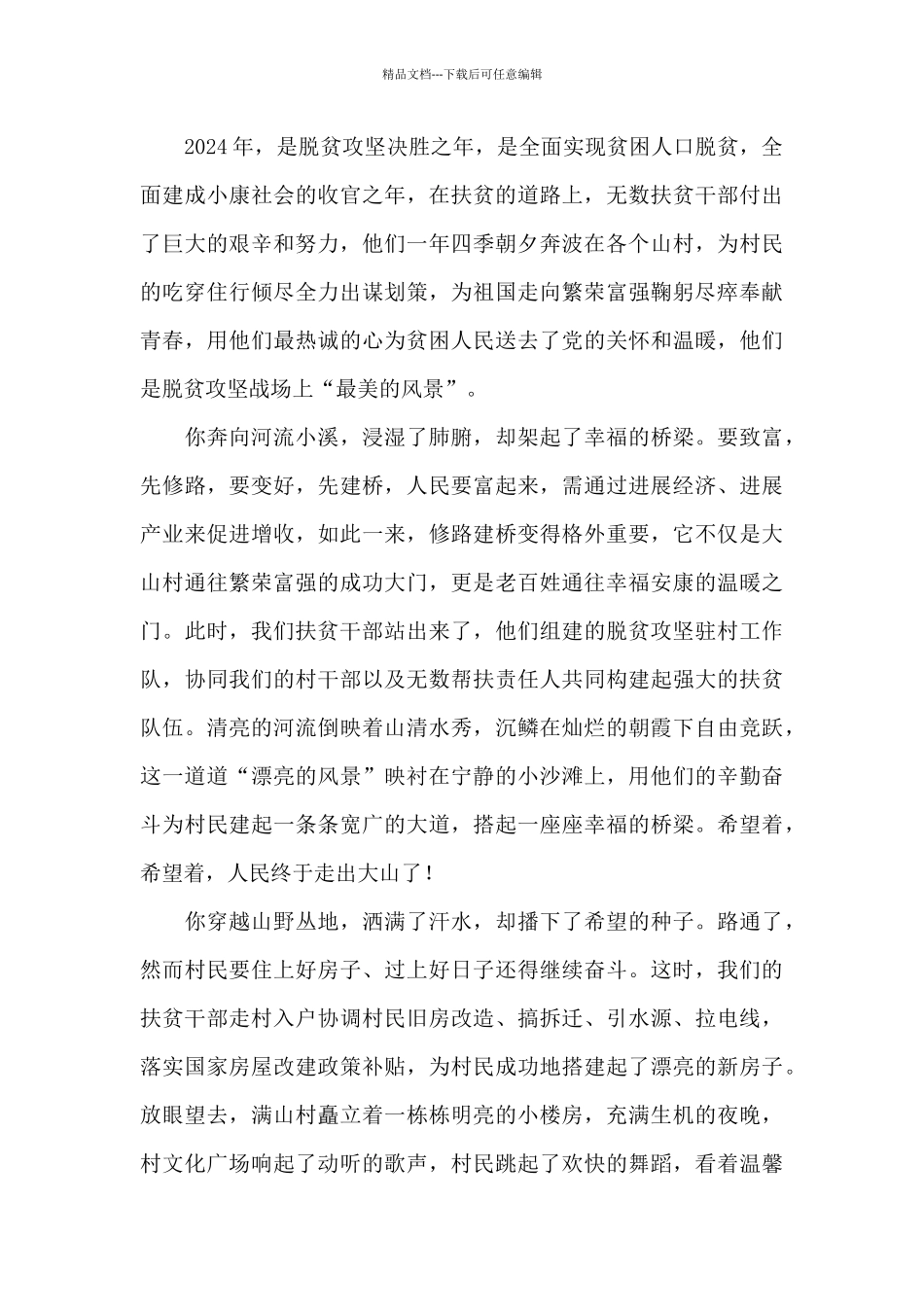 全国脱贫攻坚表彰大会直播观后感8篇_第3页