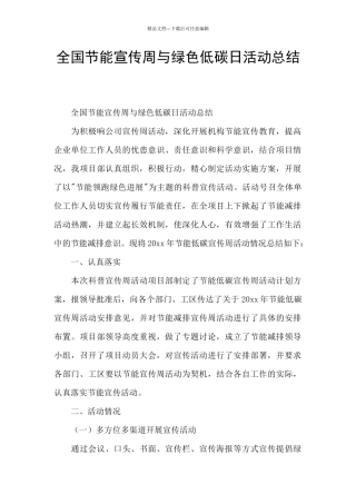 全国节能宣传周与绿色低碳日活动总结